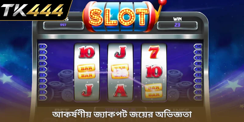 আকর্ষণীয় জ্যাকপট জয়ের অভিজ্ঞতা