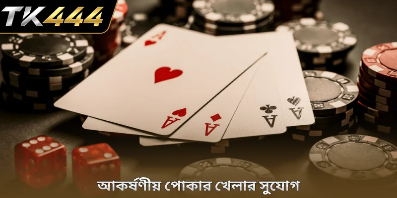আকর্ষণীয় পোকার খেলার সুযোগ
