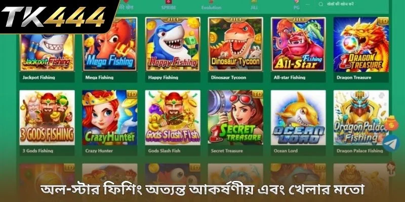 অল-স্টার ফিশিং অত্যন্ত আকর্ষণীয় এবং খেলার মতো