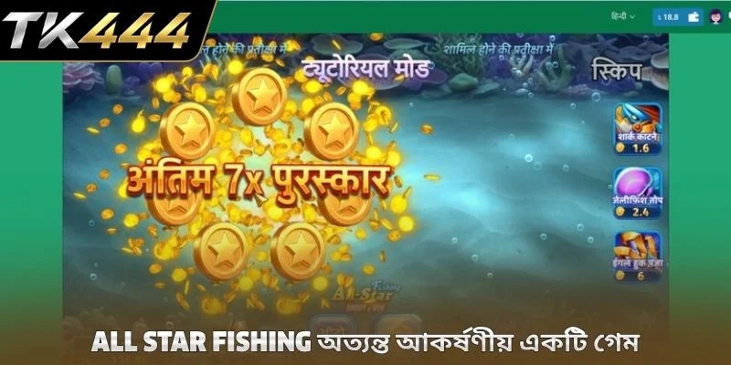 All Star Fishing অত্যন্ত আকর্ষণীয় একটি গেম