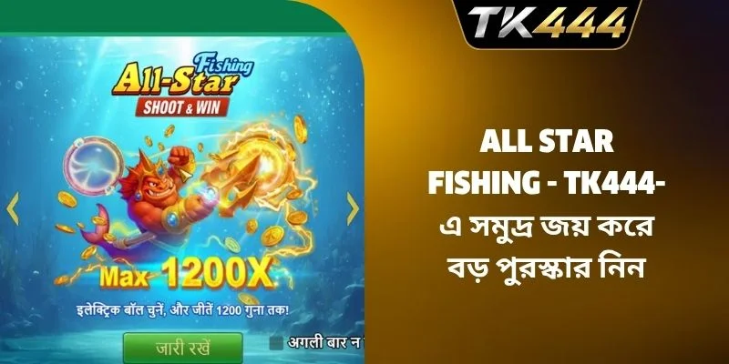 All Star Fishing – TK444-এ সমুদ্র জয় করে বড় পুরস্কার নিন