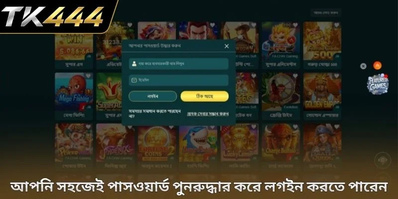 আপনি সহজেই পাসওয়ার্ড পুনরুদ্ধার করে লগইন করতে পারেন