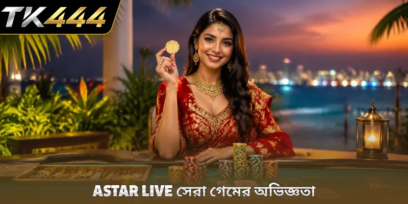 Astar Live সেরা গেমের অভিজ্ঞতা