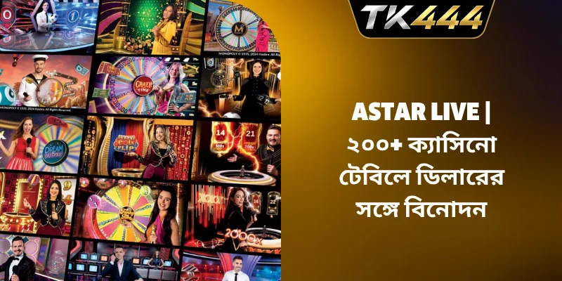 Astar Live – ২০০+ ক্যাসিনো টেবিলে ডিলারের সঙ্গে বিনোদন