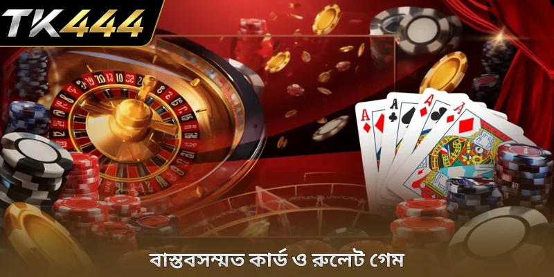 বাস্তবসম্মত কার্ড ও রুলেট গেম