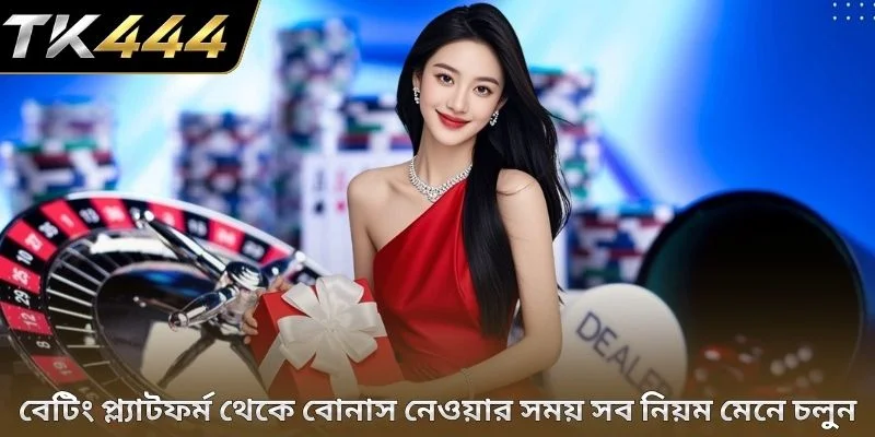 বেটিং প্ল্যাটফর্ম থেকে বোনাস নেওয়ার সময় সব নিয়ম মেনে চলুন
