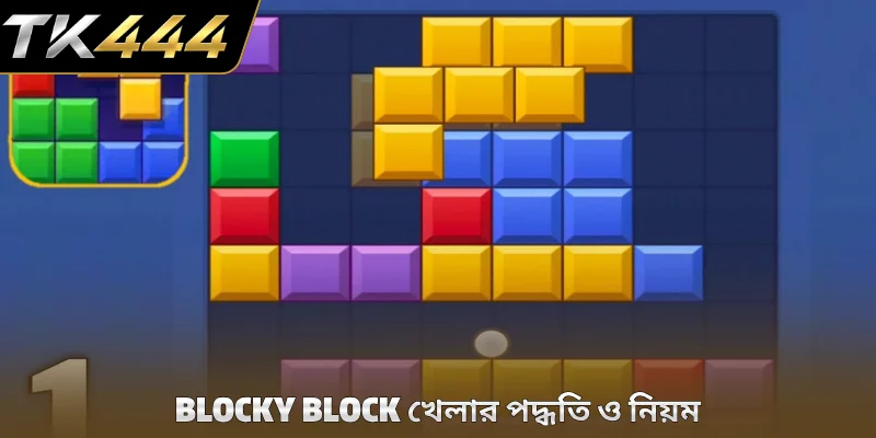Blocky Block খেলার পদ্ধতি ও নিয়ম