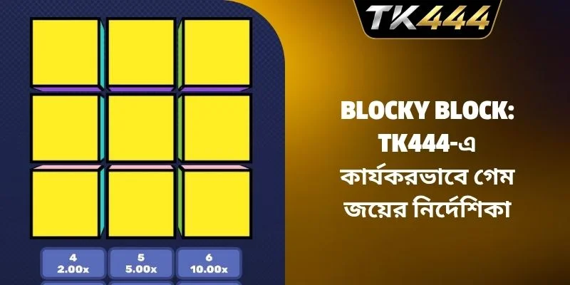Blocky Block: TK444-এ কার্যকরভাবে গেম জয়ের নির্দেশিকা