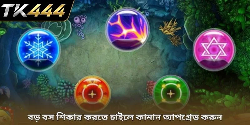 বড় বস শিকার করতে চাইলে কামান আপগ্রেড করুন