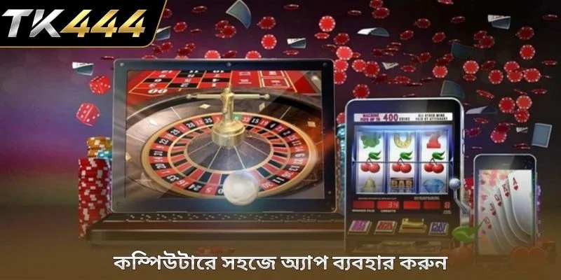 কম্পিউটারে সহজে অ্যাপ ব্যবহার করুন