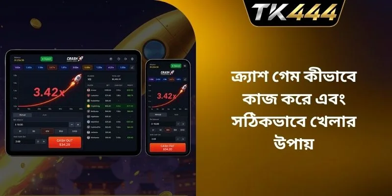 ক্র্যাশ গেম কীভাবে কাজ করে এবং সঠিকভাবে খেলার উপায়