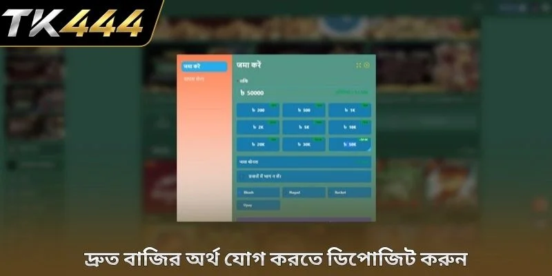 দ্রুত বাজির অর্থ যোগ করতে ডিপোজিট করুন
