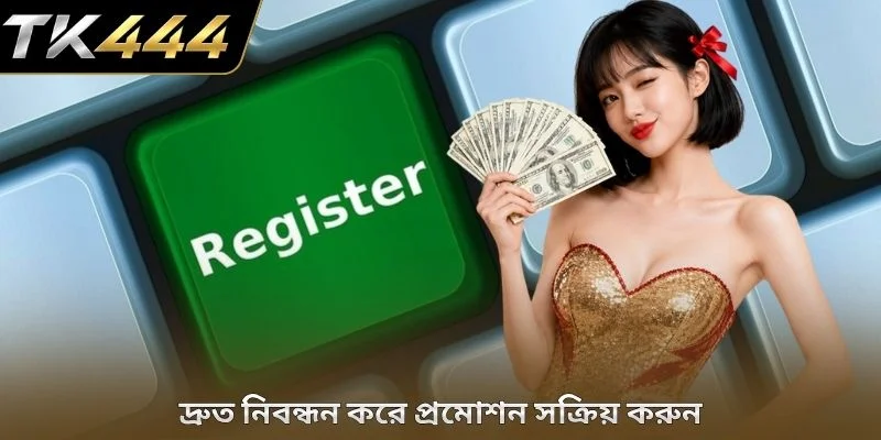 দ্রুত নিবন্ধন করে প্রমোশন সক্রিয় করুন