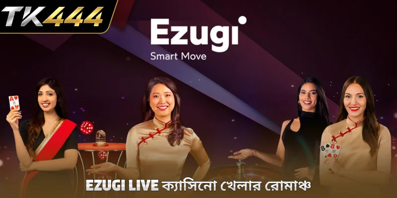 Ezugi Live ক্যাসিনো খেলার রোমাঞ্চ