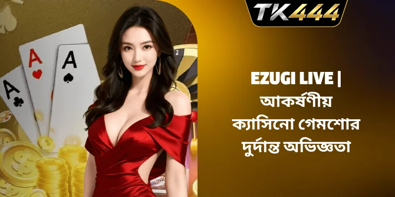 Ezugi Live | আকর্ষণীয় ক্যাসিনো গেমশোর দুর্দান্ত অভিজ্ঞতা
