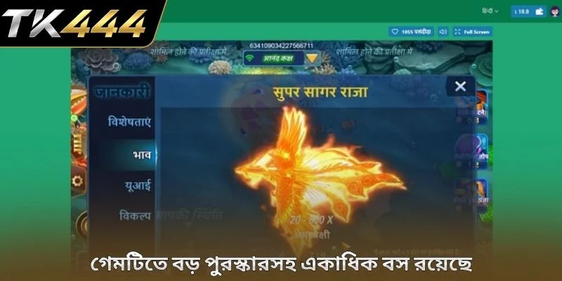 গেমটিতে বড় পুরস্কারসহ একাধিক বস রয়েছে