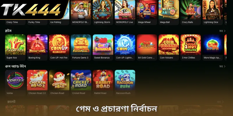 গেম ও প্রচারণা নির্বাচন