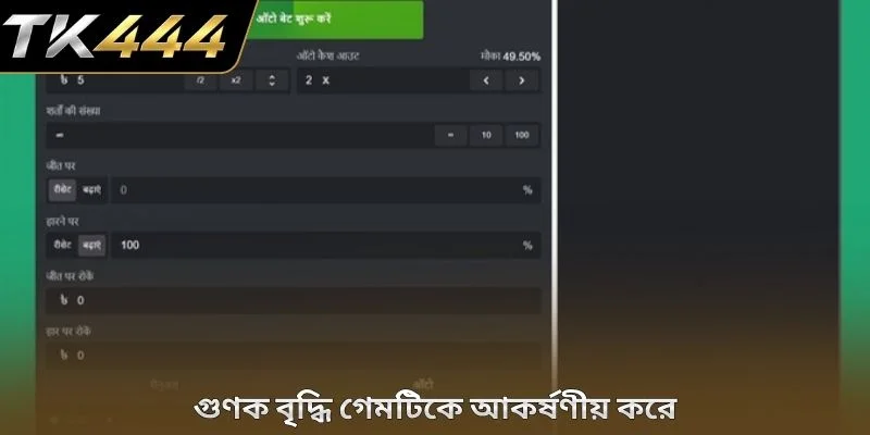 গুণক বৃদ্ধি গেমটিকে আকর্ষণীয় করে