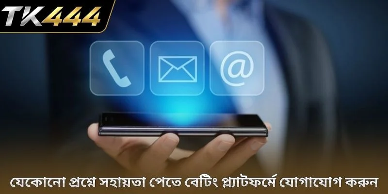 যেকোনো প্রশ্নে সহায়তা পেতে বেটিং প্ল্যাটফর্মে যোগাযোগ করুন