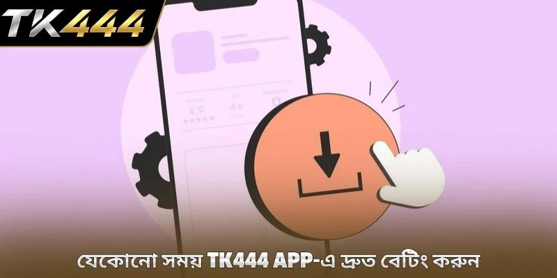 যেকোনো সময় TK444 app-এ দ্রুত বেটিং করুন