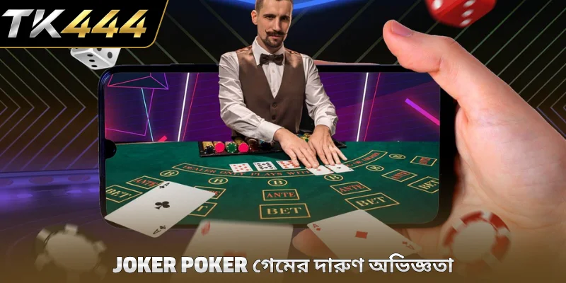 Joker Poker গেমের দারুণ অভিজ্ঞতা