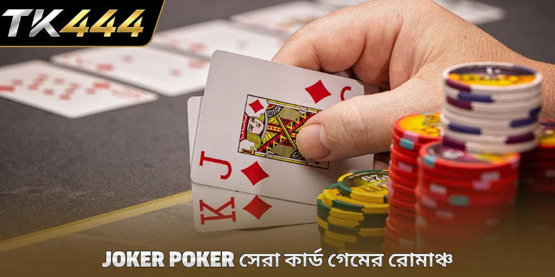 Joker Poker সেরা কার্ড গেমের রোমাঞ্চ