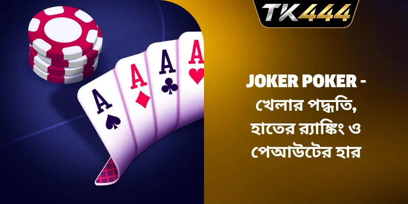 Joker Poker – খেলার পদ্ধতি, হাতের র‍্যাঙ্কিং ও পেআউটের হার
