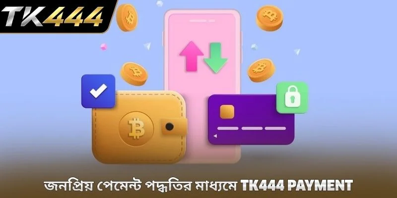জনপ্রিয় পেমেন্ট পদ্ধতির মাধ্যমে TK444 payment