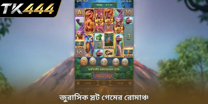 জুরাসিক স্লট গেমের রোমাঞ্চ