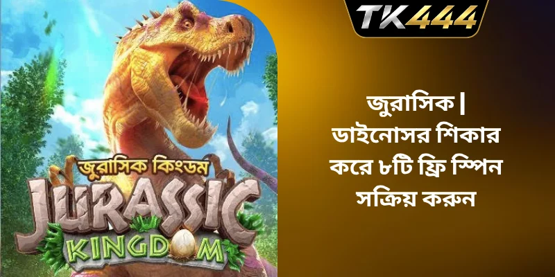 জুরাসিক – ডাইনোসর শিকার করে ৮টি ফ্রি স্পিন সক্রিয় করুন