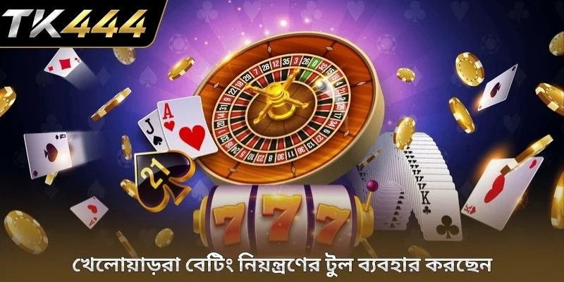 খেলোয়াড়রা বেটিং নিয়ন্ত্রণের টুল ব্যবহার করছেন