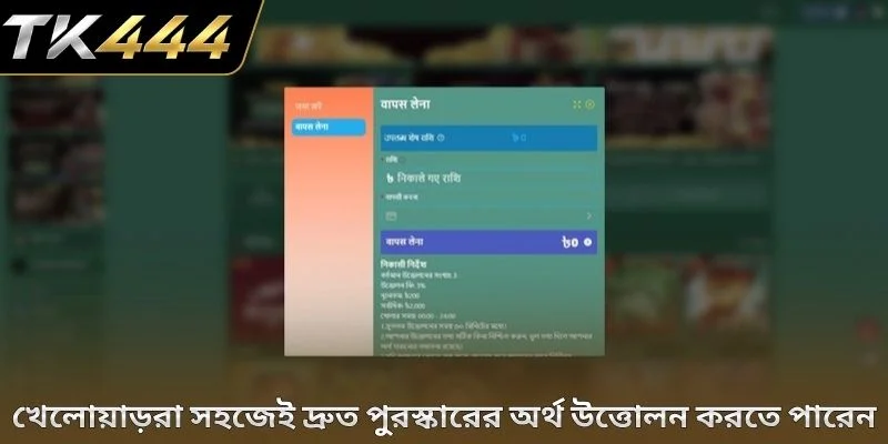 খেলোয়াড়রা সহজেই দ্রুত পুরস্কারের অর্থ উত্তোলন করতে পারেন