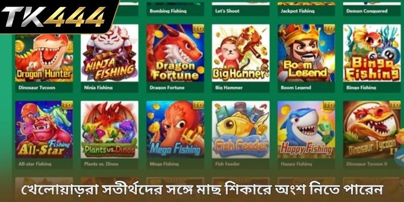 খেলোয়াড়রা সতীর্থদের সঙ্গে মাছ শিকারে অংশ নিতে পারেন