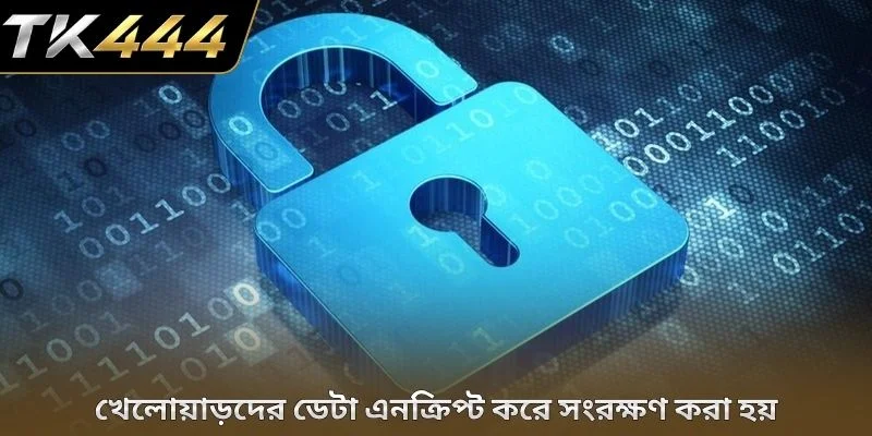 খেলোয়াড়দের ডেটা এনক্রিপ্ট করে সংরক্ষণ করা হয়