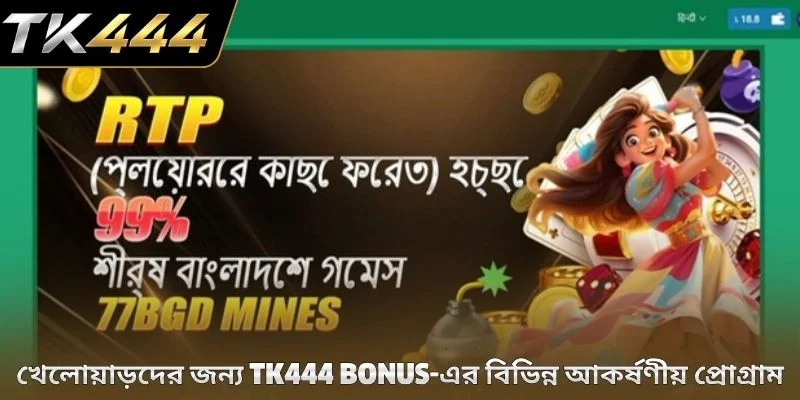 খেলোয়াড়দের জন্য TK444 bonus-এর বিভিন্ন আকর্ষণীয় প্রোগ্রাম