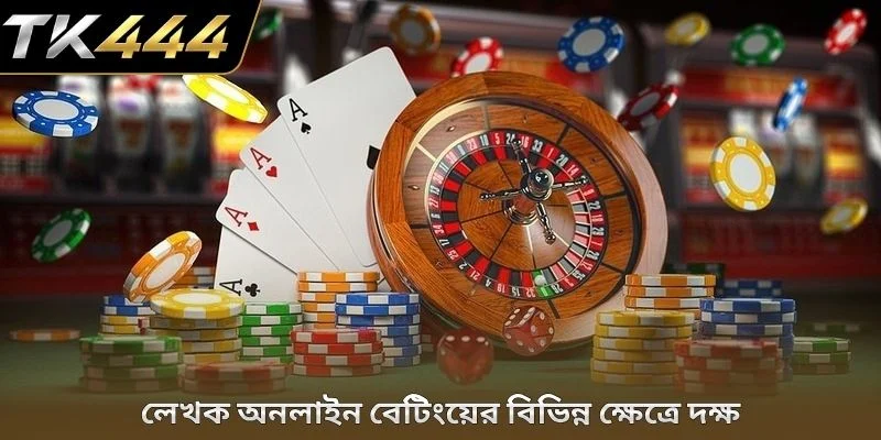লেখক অনলাইন বেটিংয়ের বিভিন্ন ক্ষেত্রে দক্ষ