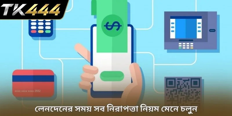 লেনদেনের সময় সব নিরাপত্তা নিয়ম মেনে চলুন