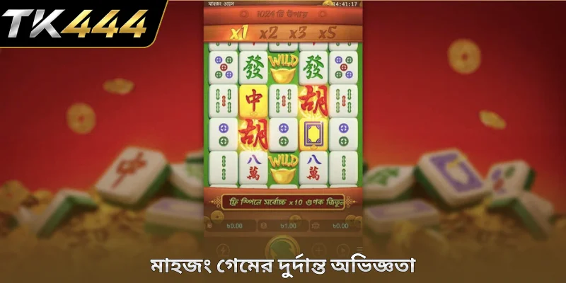 মাহজং গেমের দুর্দান্ত অভিজ্ঞতা