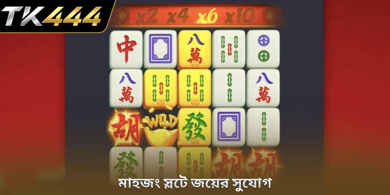 মাহজং স্লটে জয়ের সুযোগ