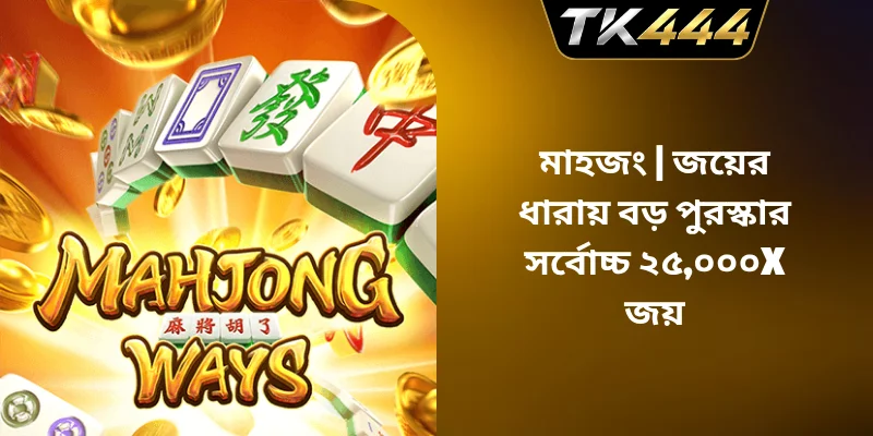 মাহজং – জয়ের ধারায় বড় পুরস্কার সর্বোচ্চ ২৫,০০০x জয়