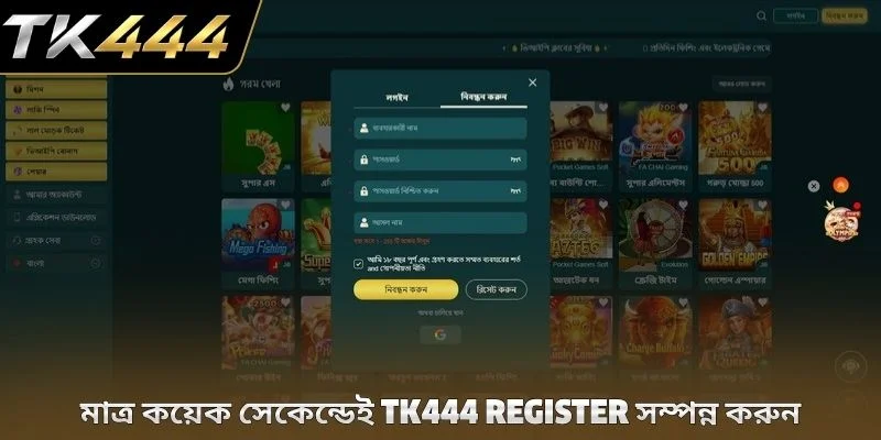 মাত্র কয়েক সেকেন্ডেই TK444 register সম্পন্ন করুন