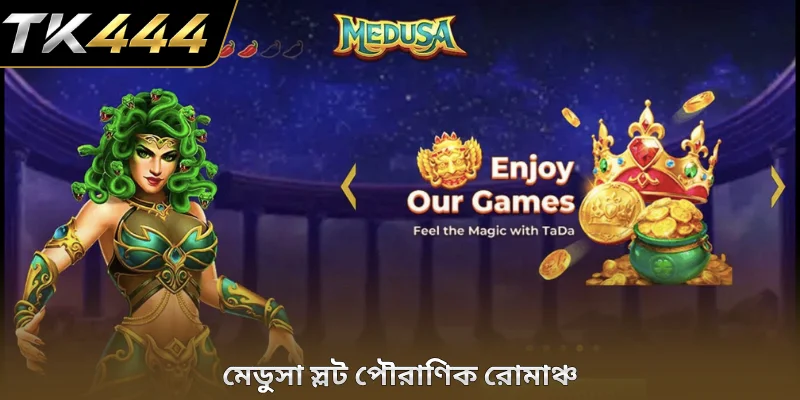 মেডুসা স্লট পৌরাণিক রোমাঞ্চ