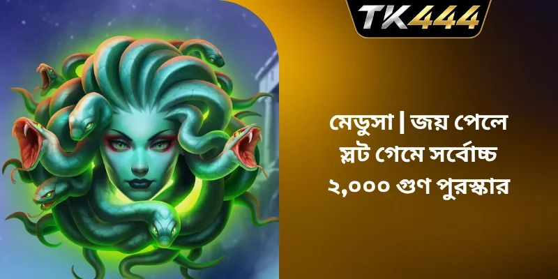 মেডুসা – জয় পেলে স্লট গেমে সর্বোচ্চ ২,০০০ গুণ পুরস্কার
