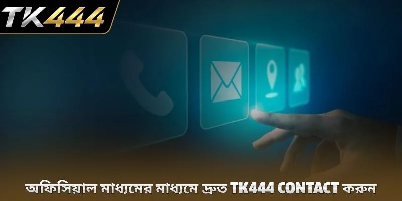অফিসিয়াল মাধ্যমের মাধ্যমে দ্রুত TK444 contact করুন