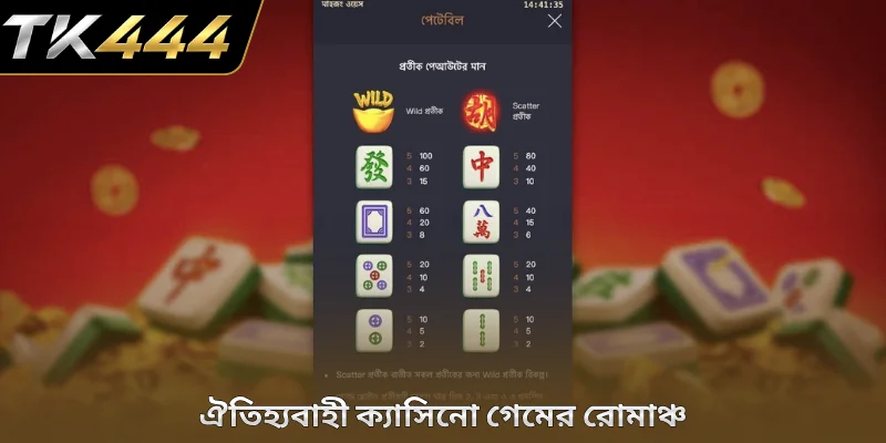 ঐতিহ্যবাহী ক্যাসিনো গেমের রোমাঞ্চ