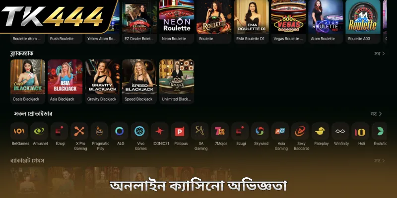 অনলাইন ক্যাসিনো অভিজ্ঞতা