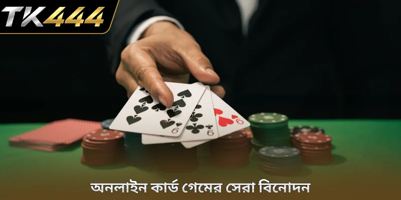 অনলাইন কার্ড গেমের সেরা বিনোদন