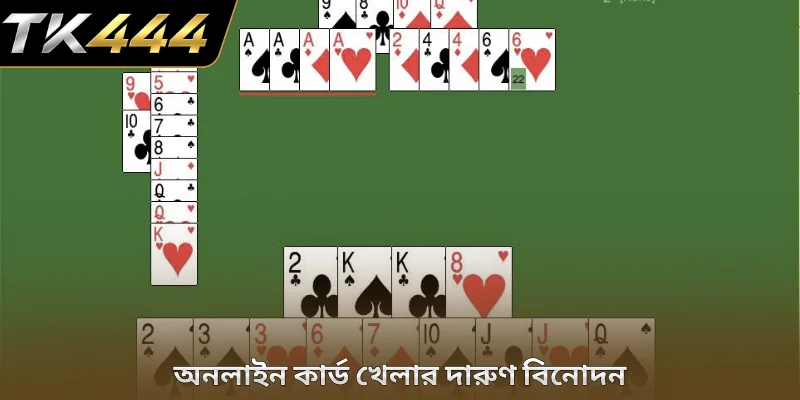 অনলাইন কার্ড খেলার দারুণ বিনোদন