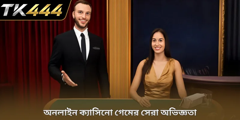 অনলাইন ক্যাসিনো গেমের সেরা অভিজ্ঞতা