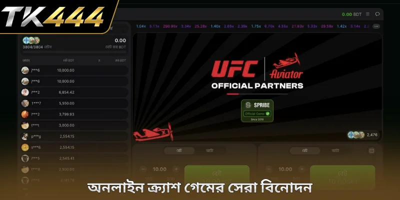 অনলাইন ক্র্যাশ গেমের সেরা বিনোদন